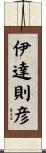 伊達則彦 Scroll