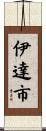伊達市 Scroll
