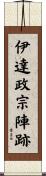 伊達政宗陣跡 Scroll