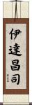 伊達昌司 Scroll