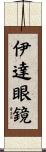 伊達眼鏡 Scroll