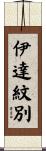 伊達紋別 Scroll