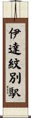 伊達紋別駅 Scroll