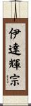 伊達輝宗 Scroll