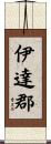 伊達郡 Scroll
