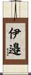 伊邉 Scroll