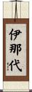 伊那代 Scroll