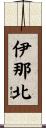 伊那北 Scroll