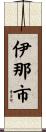 伊那市 Scroll