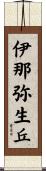 伊那弥生丘 Scroll