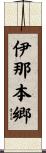 伊那本郷 Scroll