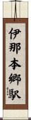 伊那本郷駅 Scroll