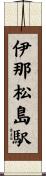 伊那松島駅 Scroll