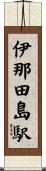 伊那田島駅 Scroll