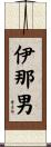 伊那男 Scroll