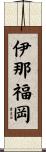 伊那福岡 Scroll