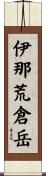 伊那荒倉岳 Scroll