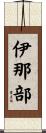 伊那部 Scroll