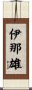 伊那雄 Scroll