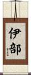 伊部 Scroll