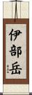 伊部岳 Scroll
