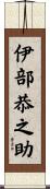 伊部恭之助 Scroll