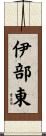 伊部東 Scroll