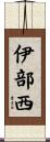 伊部西 Scroll