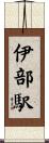 伊部駅 Scroll