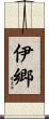 伊郷 Scroll