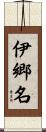 伊郷名 Scroll
