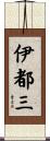 伊都三 Scroll