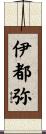 伊都弥 Scroll