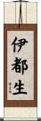 伊都生 Scroll