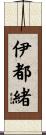 伊都緒 Scroll
