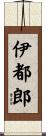 伊都郎 Scroll