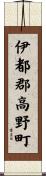 伊都郡高野町 Scroll