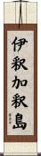 伊釈加釈島 Scroll