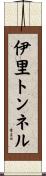 伊里トンネル Scroll