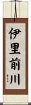 伊里前川 Scroll