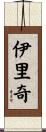 伊里奇 Scroll