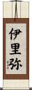伊里弥 Scroll