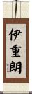 伊重朗 Scroll