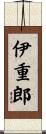 伊重郎 Scroll