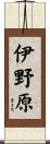 伊野原 Scroll