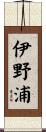 伊野浦 Scroll