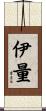 伊量 Scroll