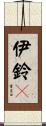 伊鈴々 Scroll