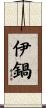 伊鍋 Scroll