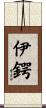 伊鍔 Scroll